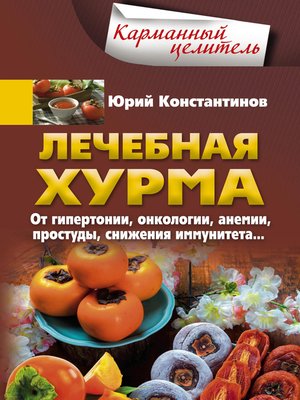 cover image of Лечебная хурма. От гипертонии, онкологии, анемии, простуды, снижения иммунитета...